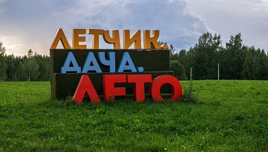 Полетим на фестиваль